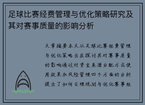 足球比赛经费管理与优化策略研究及其对赛事质量的影响分析