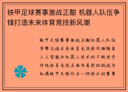 铁甲足球赛事激战正酣 机器人队伍争锋打造未来体育竞技新风潮