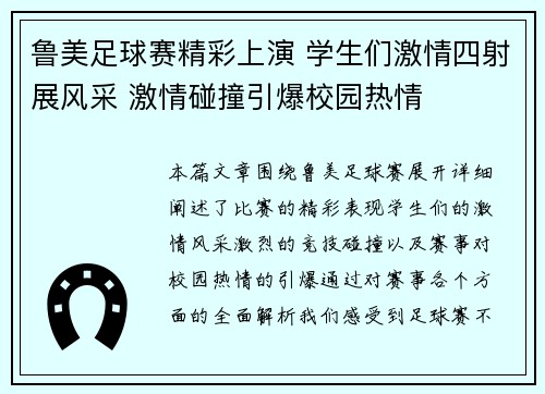 鲁美足球赛精彩上演 学生们激情四射展风采 激情碰撞引爆校园热情