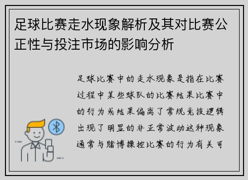 足球比赛走水现象解析及其对比赛公正性与投注市场的影响分析
