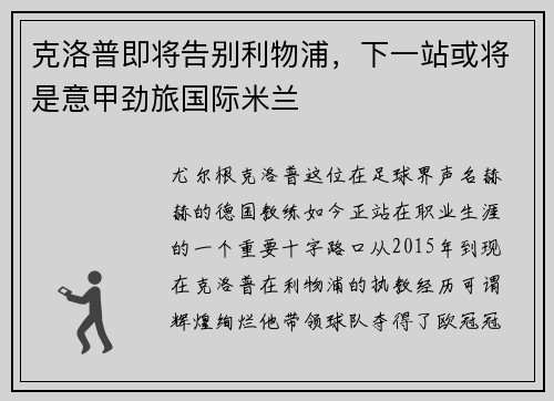 克洛普即将告别利物浦，下一站或将是意甲劲旅国际米兰