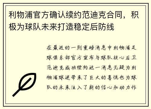 利物浦官方确认续约范迪克合同，积极为球队未来打造稳定后防线