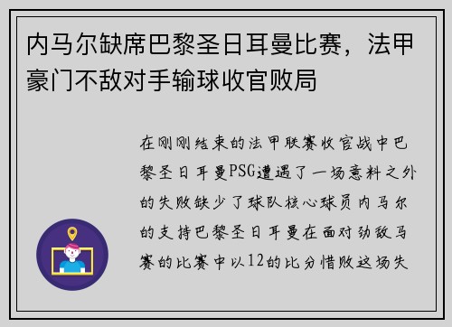 内马尔缺席巴黎圣日耳曼比赛，法甲豪门不敌对手输球收官败局