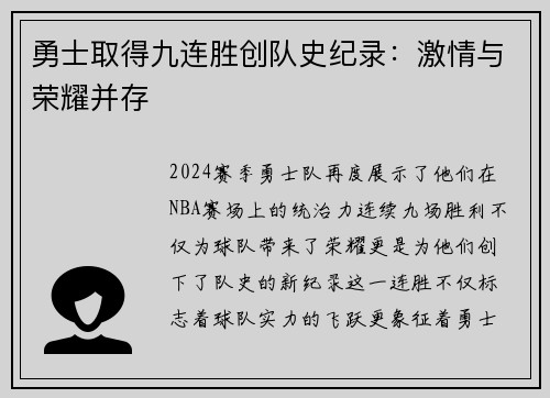 勇士取得九连胜创队史纪录：激情与荣耀并存