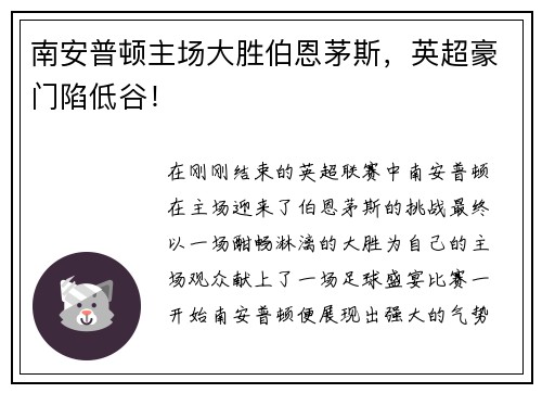 南安普顿主场大胜伯恩茅斯，英超豪门陷低谷！