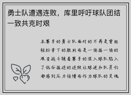 勇士队遭遇连败，库里呼吁球队团结一致共克时艰