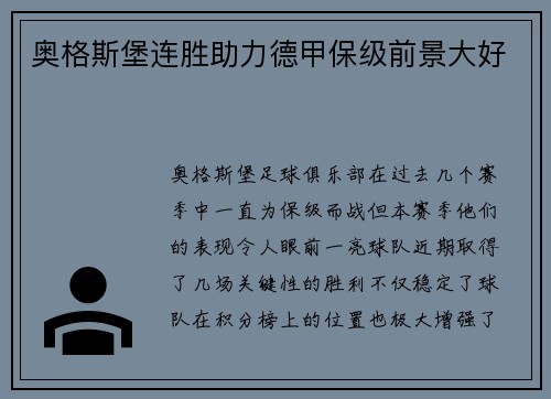 奥格斯堡连胜助力德甲保级前景大好