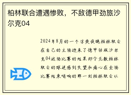 柏林联合遭遇惨败，不敌德甲劲旅沙尔克04
