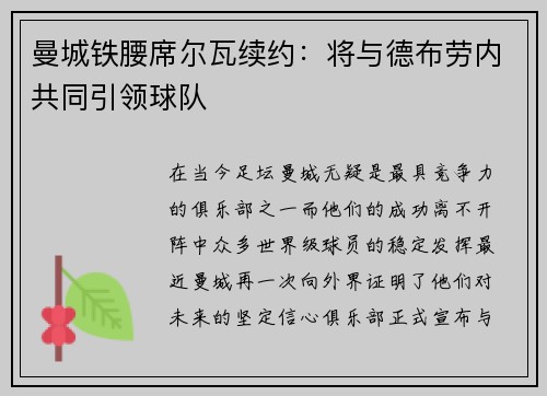 曼城铁腰席尔瓦续约：将与德布劳内共同引领球队