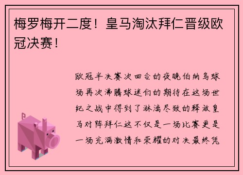 梅罗梅开二度！皇马淘汰拜仁晋级欧冠决赛！