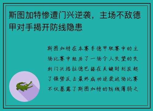 斯图加特惨遭门兴逆袭，主场不敌德甲对手揭开防线隐患
