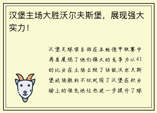 汉堡主场大胜沃尔夫斯堡，展现强大实力！