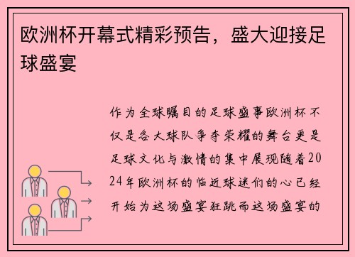欧洲杯开幕式精彩预告，盛大迎接足球盛宴