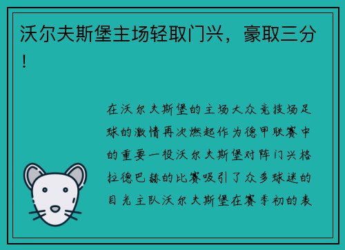 沃尔夫斯堡主场轻取门兴，豪取三分！