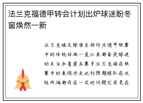 法兰克福德甲转会计划出炉球迷盼冬窗焕然一新