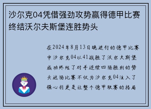沙尔克04凭借强劲攻势赢得德甲比赛终结沃尔夫斯堡连胜势头