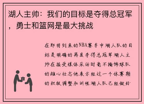 湖人主帅：我们的目标是夺得总冠军，勇士和篮网是最大挑战