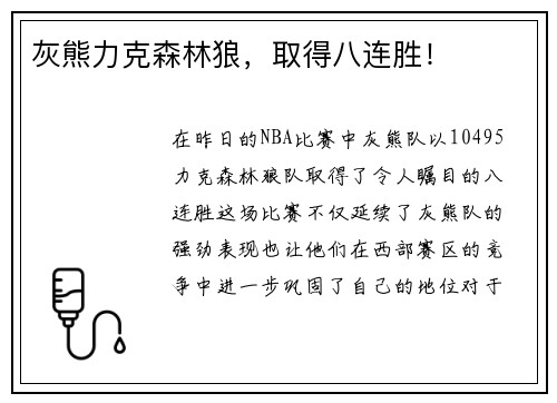 灰熊力克森林狼，取得八连胜！