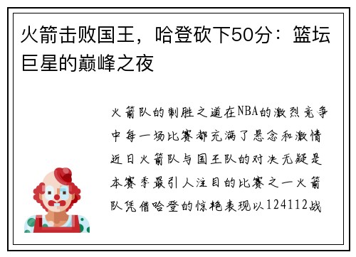 火箭击败国王，哈登砍下50分：篮坛巨星的巅峰之夜