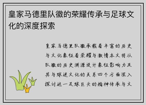 皇家马德里队徽的荣耀传承与足球文化的深度探索