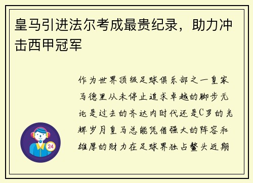 皇马引进法尔考成最贵纪录，助力冲击西甲冠军