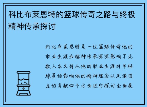 科比布莱恩特的篮球传奇之路与终极精神传承探讨