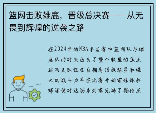 篮网击败雄鹿，晋级总决赛——从无畏到辉煌的逆袭之路