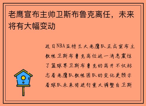老鹰宣布主帅卫斯布鲁克离任，未来将有大幅变动