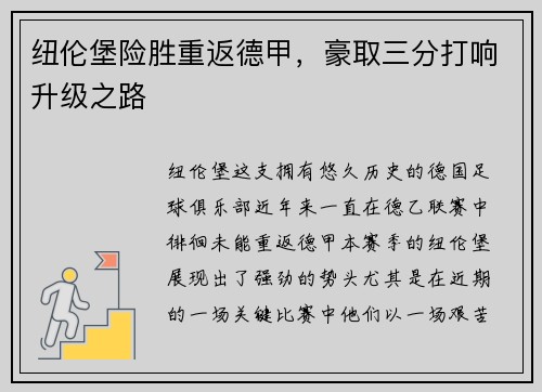 纽伦堡险胜重返德甲，豪取三分打响升级之路