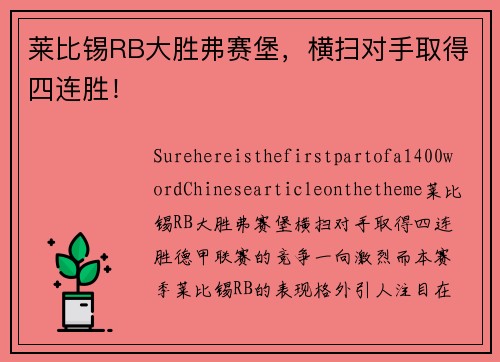 莱比锡RB大胜弗赛堡，横扫对手取得四连胜！