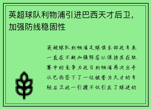 英超球队利物浦引进巴西天才后卫，加强防线稳固性