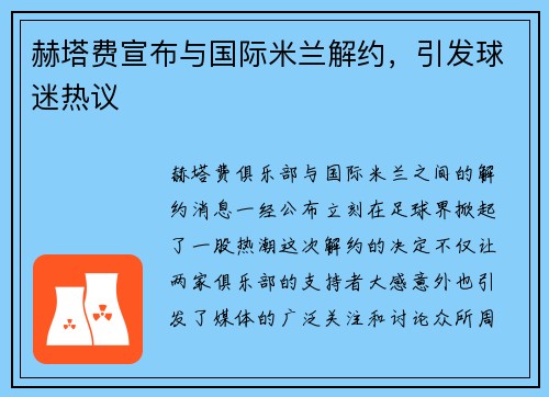 赫塔费宣布与国际米兰解约，引发球迷热议