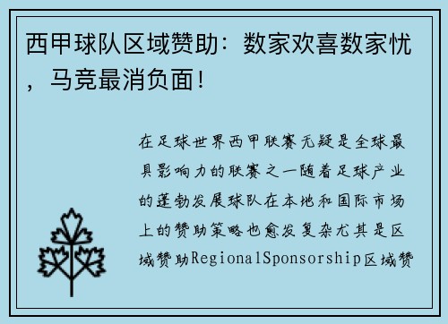 西甲球队区域赞助：数家欢喜数家忧，马竞最消负面！