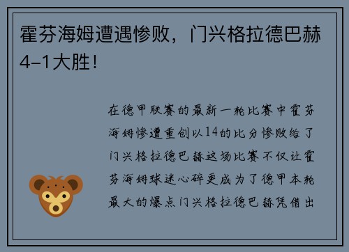 霍芬海姆遭遇惨败，门兴格拉德巴赫4-1大胜！