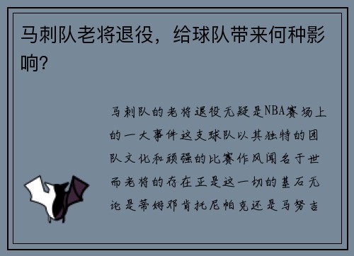 马刺队老将退役，给球队带来何种影响？