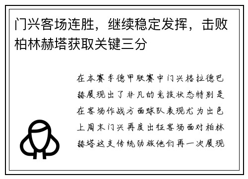 门兴客场连胜，继续稳定发挥，击败柏林赫塔获取关键三分