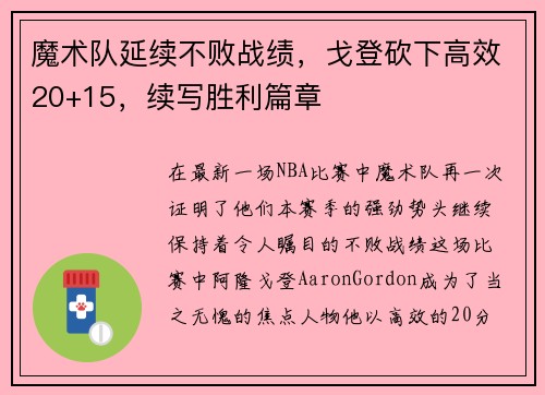 魔术队延续不败战绩，戈登砍下高效20+15，续写胜利篇章