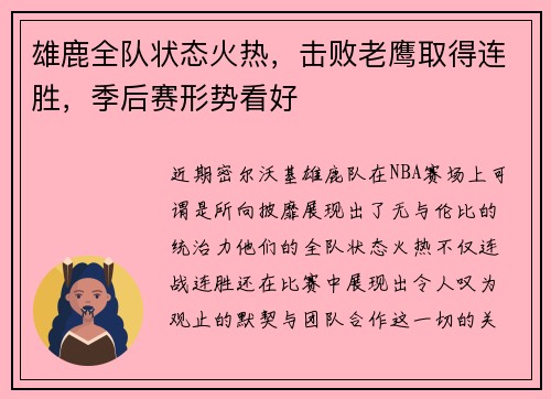 雄鹿全队状态火热，击败老鹰取得连胜，季后赛形势看好