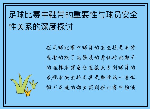 足球比赛中鞋带的重要性与球员安全性关系的深度探讨