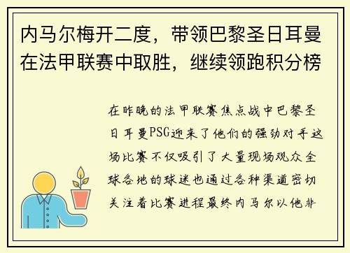 内马尔梅开二度，带领巴黎圣日耳曼在法甲联赛中取胜，继续领跑积分榜