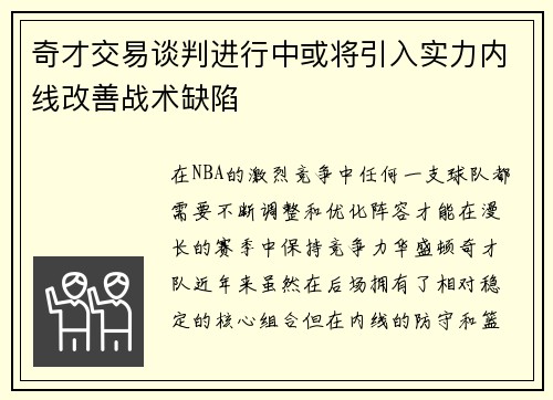 奇才交易谈判进行中或将引入实力内线改善战术缺陷