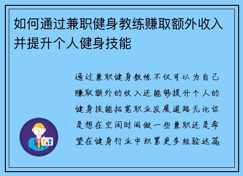 如何通过兼职健身教练赚取额外收入并提升个人健身技能