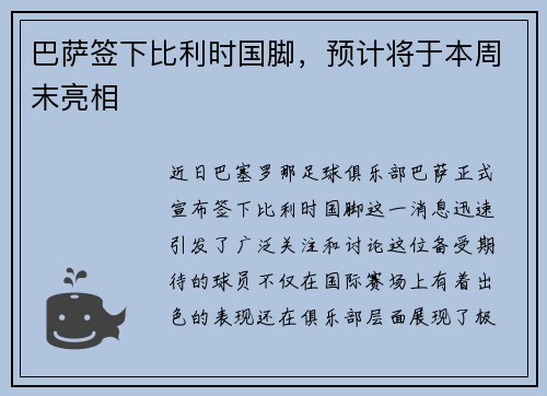 巴萨签下比利时国脚，预计将于本周末亮相