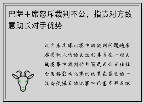 巴萨主席怒斥裁判不公，指责对方故意助长对手优势