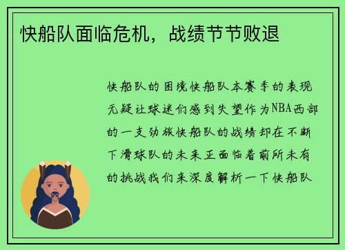 快船队面临危机，战绩节节败退