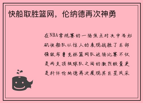 快船取胜篮网，伦纳德再次神勇