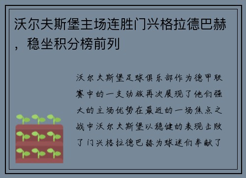 沃尔夫斯堡主场连胜门兴格拉德巴赫，稳坐积分榜前列
