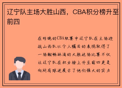 辽宁队主场大胜山西，CBA积分榜升至前四
