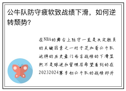 公牛队防守疲软致战绩下滑，如何逆转颓势？