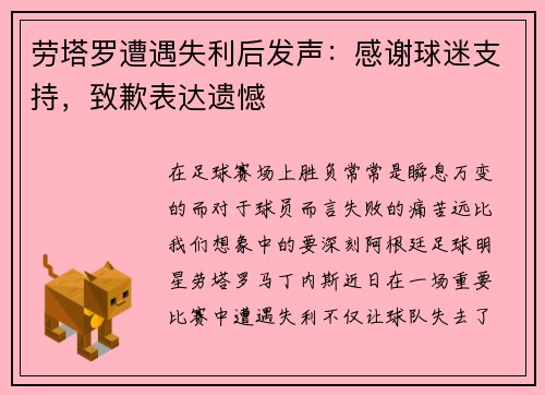 劳塔罗遭遇失利后发声：感谢球迷支持，致歉表达遗憾